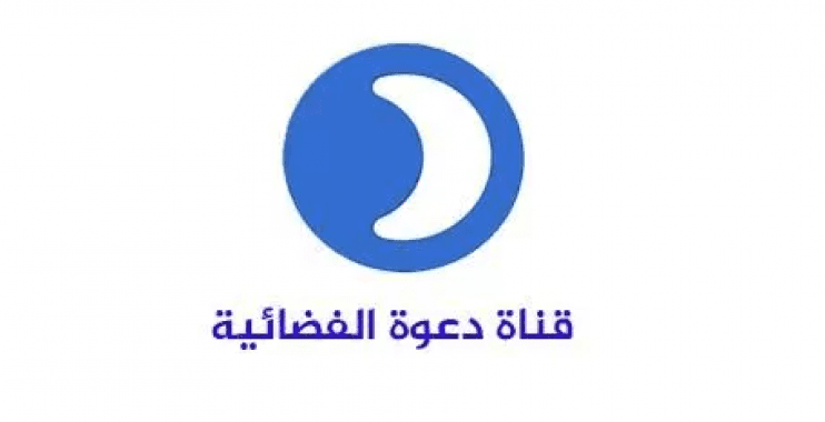 تردد قناة دعوة الجديد