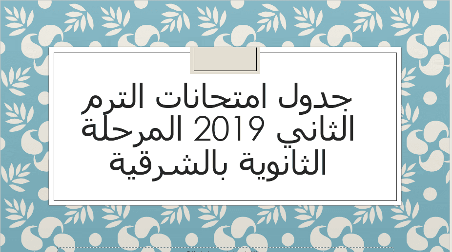 جدول امتحانات الترم الثاني 2019 المرحلة الثانوية