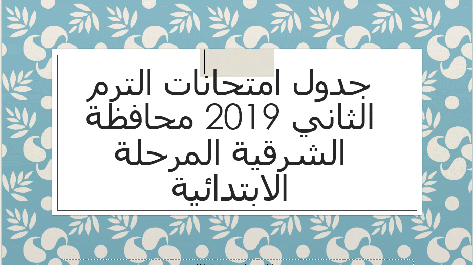 جدول امتحانات الترم الثاني 2019 محافظة الشرقية