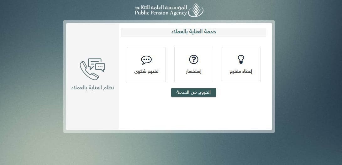 خدمة العناية بالعملاء مؤسسة التقاعد تقديم شكاوى أو استفسار أو مقترح