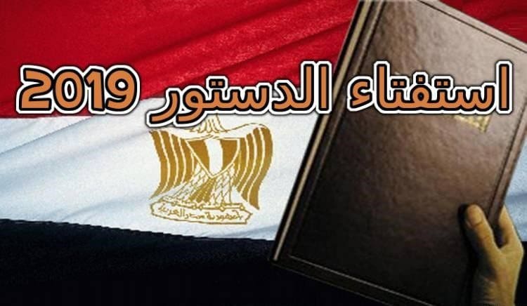 استفتاء الدستور 2019