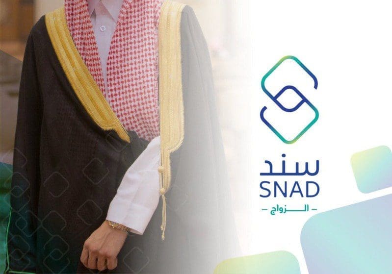 مبادرة سند زواج من برنامج سند محمد بن سلمان