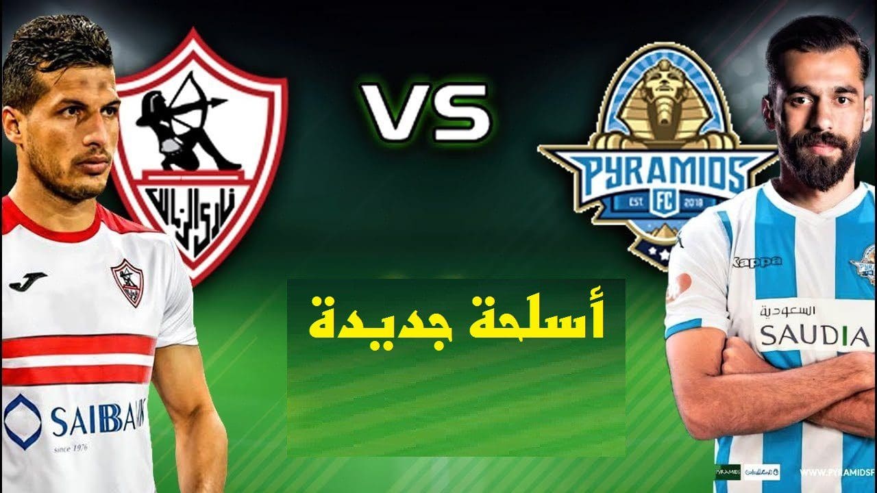 مباراة الزمالك وبيراميدز مساء اليوم