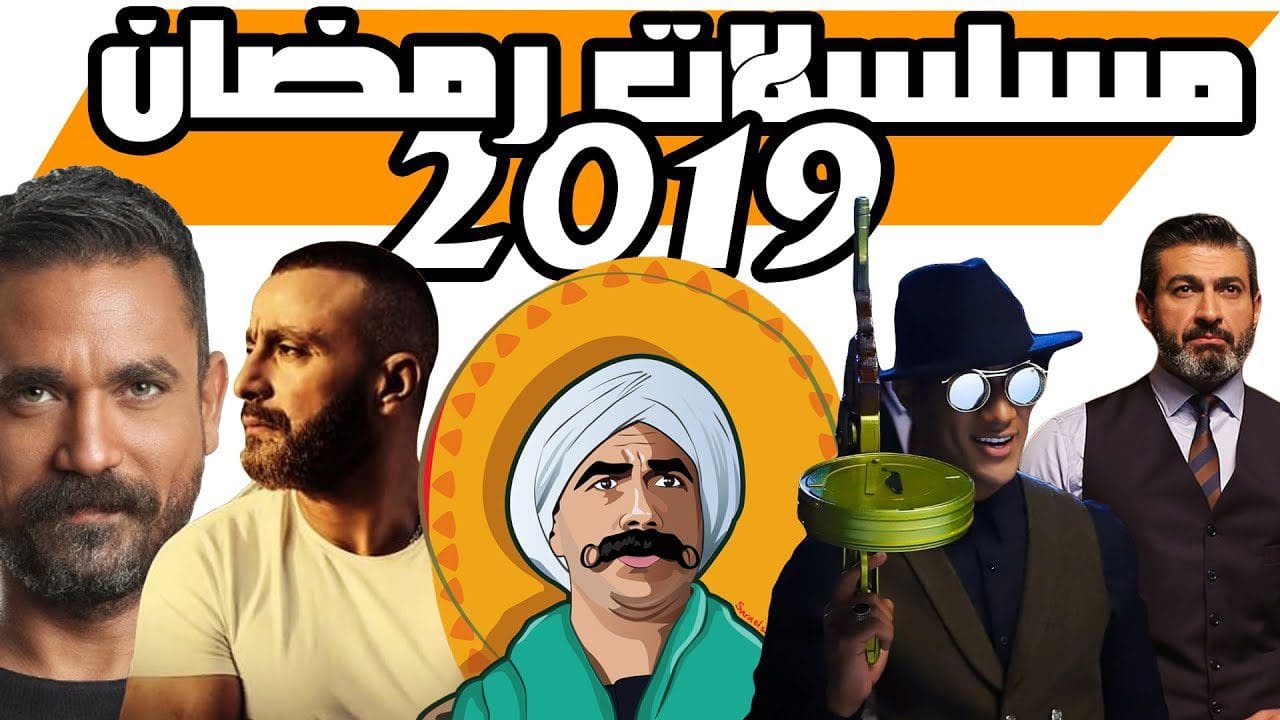 مسلسلات رمضان 2019