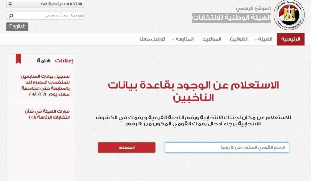 مكان اللجنة الإنتخابية استفتاء الدستور 2019 بالرقم القومي الهيئة الوطنية للإنتخابات