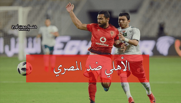 توقيت مباراة الأهلي والمصري