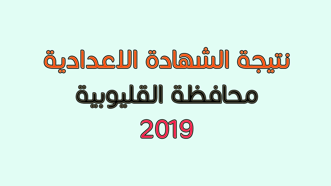 رابط نتيجة الشهادة الاعدادية محافظة القليوبية 2019 من مديرية التربية والتعليم السبت المقبل – كلمة دوت أورج