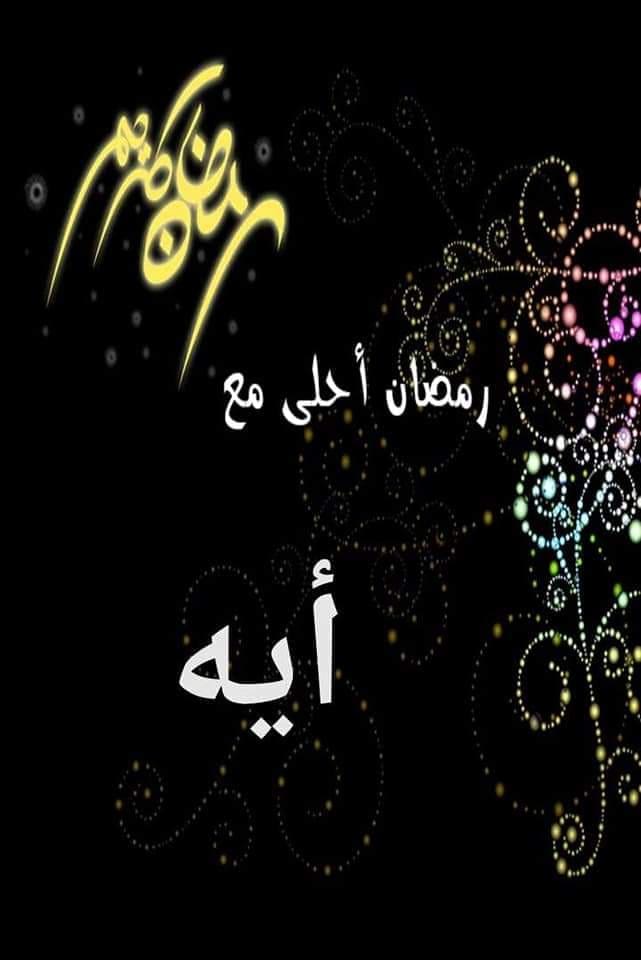 صور رمضان احلى بما