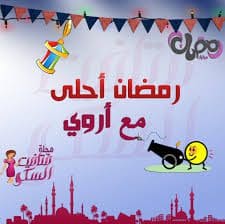 أجدد خلفيات وصور رمضان أحلى مع 2019 كلمة دوت أورج