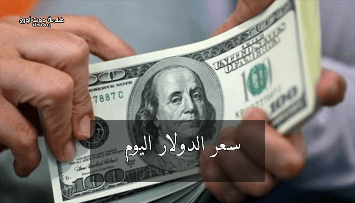 أعرف اليوم سعر الدولار يوم الجمعة 3 5 2019 في البنوك المصرية