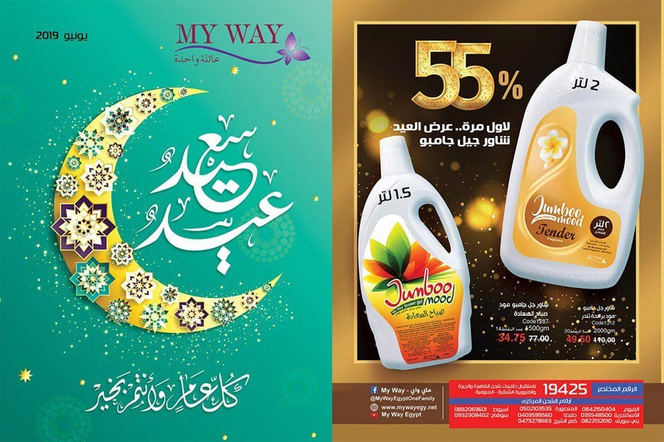 كتالوج ماي واي My Way شهر يونيو 2019 عيد سعيد كلمة دوت أورج
