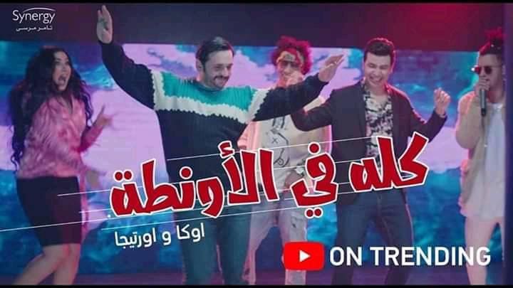 كلمات وفيديو أغنية كله في الاونطه اوكا و اورتيجا مسلسل طلقة حظ كلمة دوت أورج