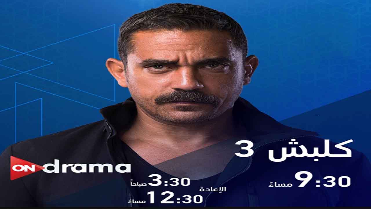 موعد عرض مسلسل كلبش 3 على جميع القنوات ومواعيد الإعادة