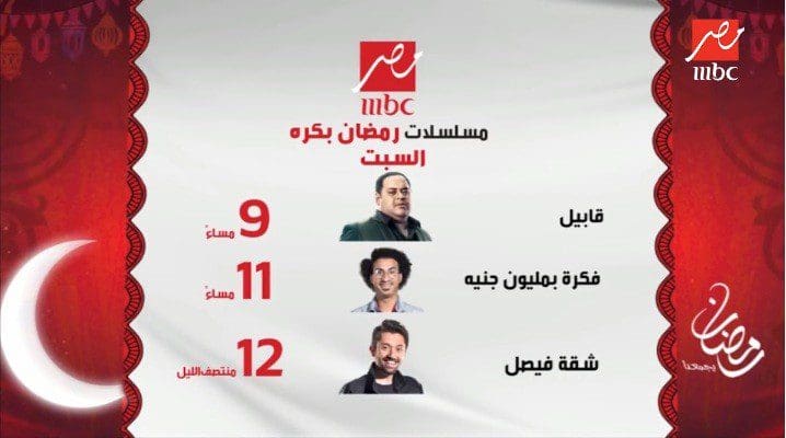 موعد عرض مسلسلات رمضان 2019 على قناة ام بى سى مصر Mbc Masr والاعادة كلمة دوت أورج