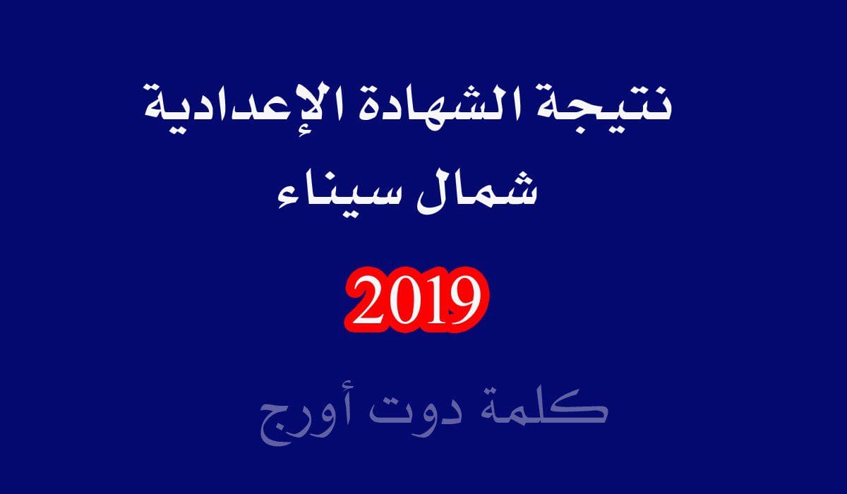 بنسبة نجاح 81.3% | اعتماد نتيجة الشهادة الاعدادية 2019 محافظة شمال سيناء – كلمة دوت أورج