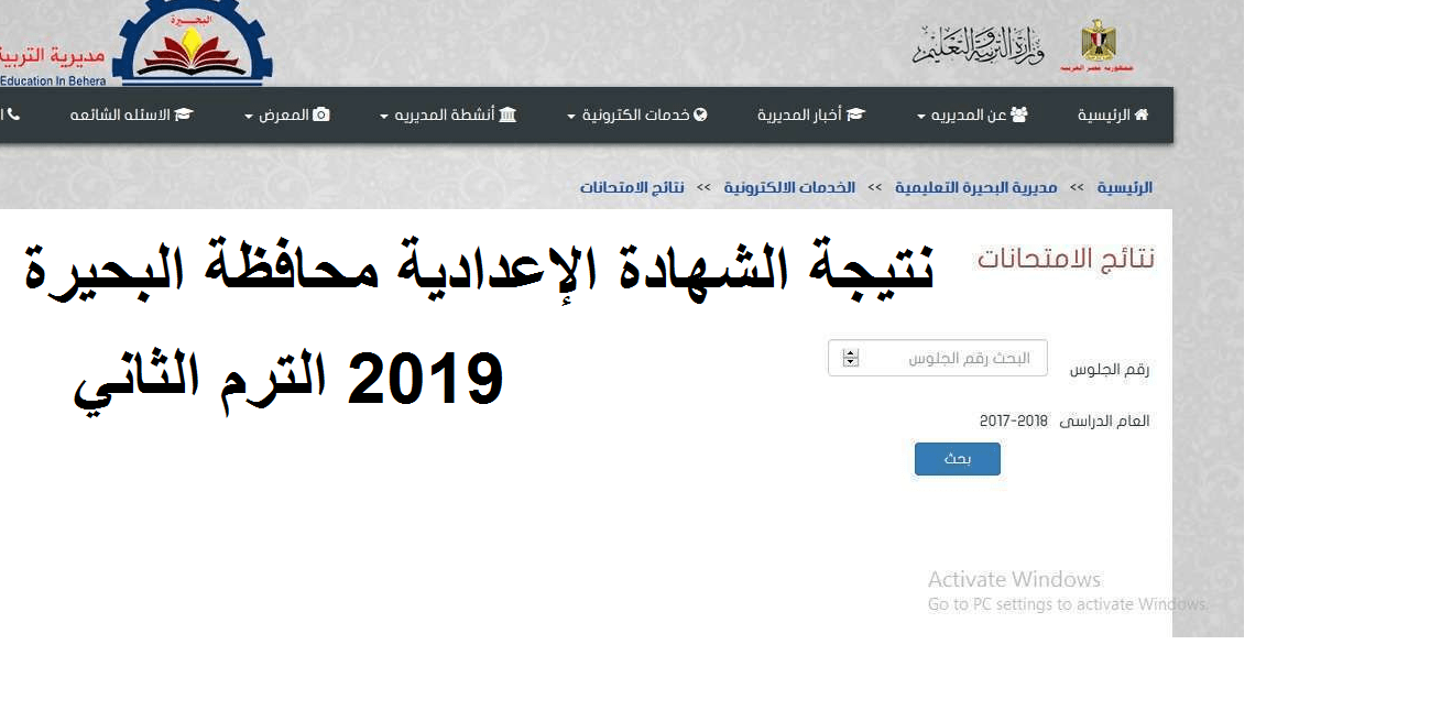 هنا بالاسم نتيجة الشهادة الإعدادية محافظة البحيرة 2019 برقم