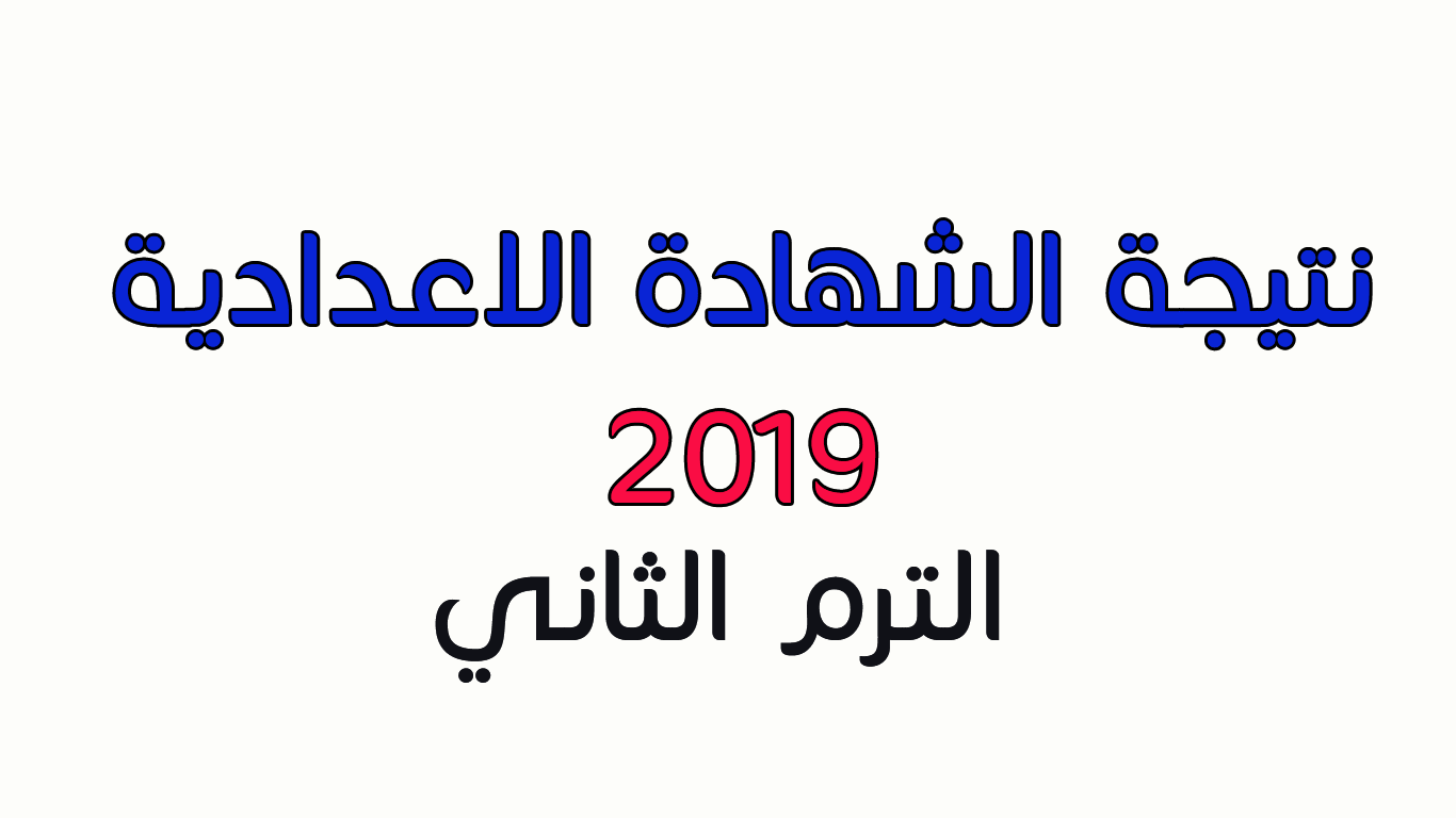 نتيجة الشهادة الاعدادية 2019 محافظة الاسكندرية برقم الجلوس.. ابحث عن النتيجة الآن – كلمة دوت أورج