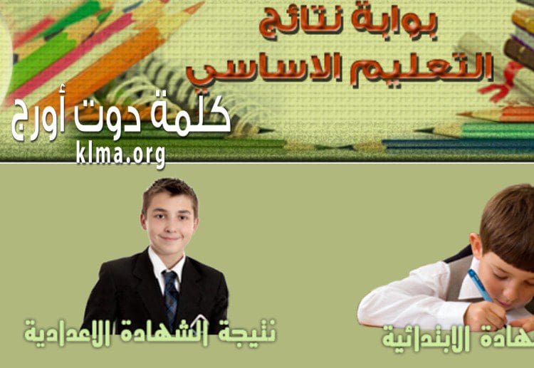 نتيجة الصف الخامس الابتدائي 2019 الفصل الدراسي الثاني عبر ...