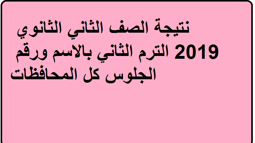 معرفة نتيجة الصف الثاني الثانوي ٢٠١٩ استعلم عن نتيجة تانية ثانوى