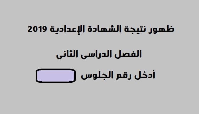 نتيجة الشهادة الإعدادية 2019