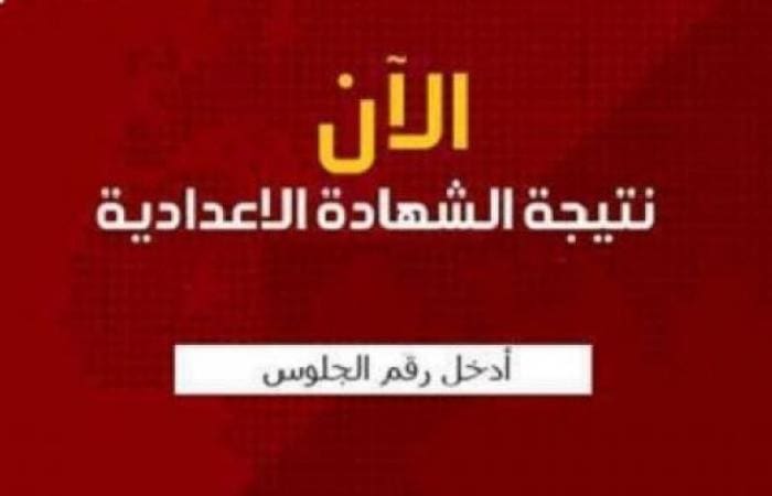 نتيجة الشهادة الإعدادية