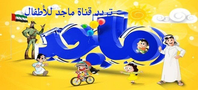 تردد قناة ماجد للأطفال