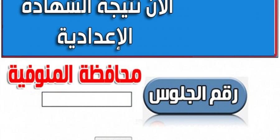 نتيجة الشهادة الإعدادية المنوفية