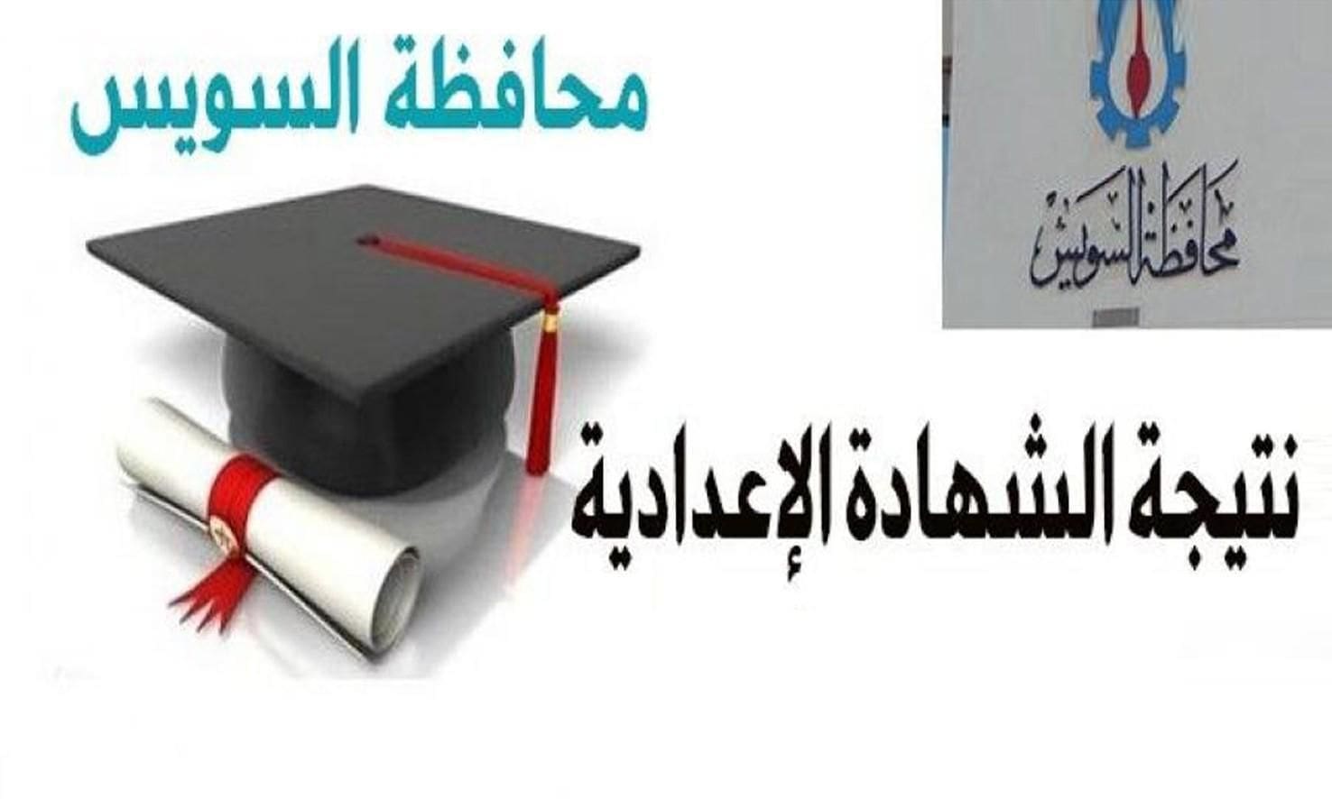 نتيجة الشهادة الإعدادية محافظة السويس 2019