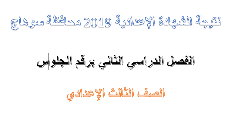 نتيجة الشهادة الإعدادية 2019 محافظة سوهاج