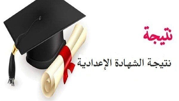 نتيجة الشهادة الإعدادية