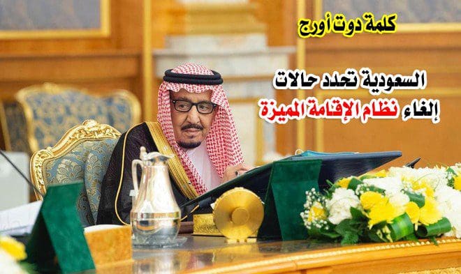 السعودية تحدد حالات إلغاء نظام الإقامة المميزة