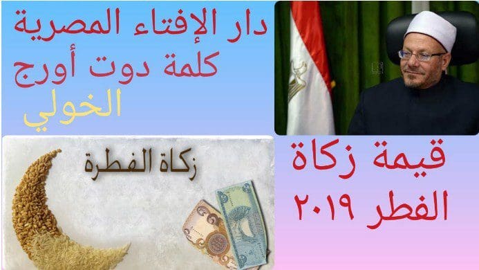 قيمه زكاة الفطر 2019