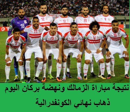 نتيجة ماتش الزمالك اليوم