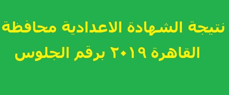 نتيجة الشهادة الاعدادية محافظة القاهرة 2019