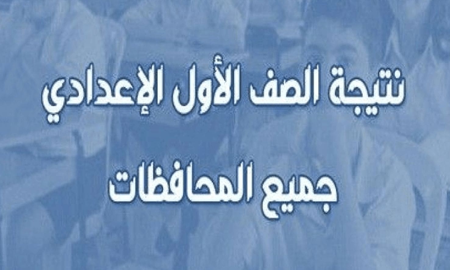 نتيجة الصف الاول الاعدادي الترم الثاني 2019