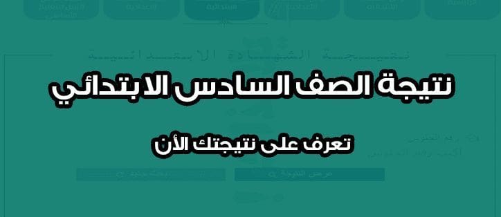 نتيجة الصف الثالث الابتدائي