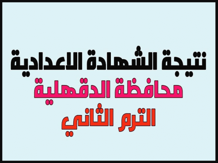 "نتائج الدقهلية" الان استعلم عن نتيجة الشهادة الإعدادية محافظة الدقهلية 2019