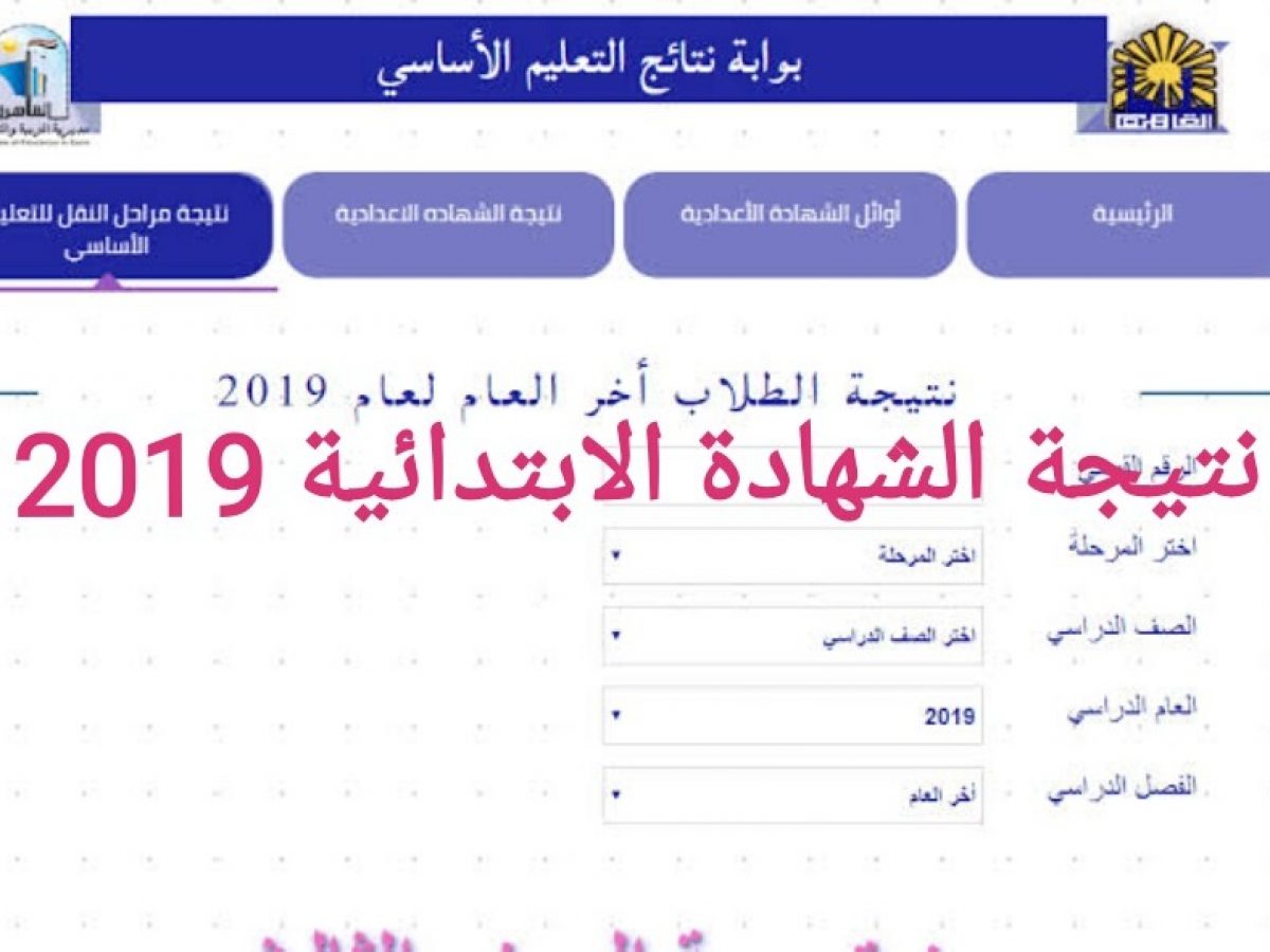 الآن الاستعلام عن نتيجة الشهادة الابتدائية 2019 بالبحيرة نتائج