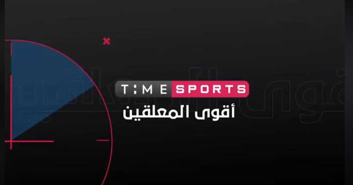 تردد قناة تايم سبورت الناقلة لمباريات كأس أمم إفريقيا Time Sport