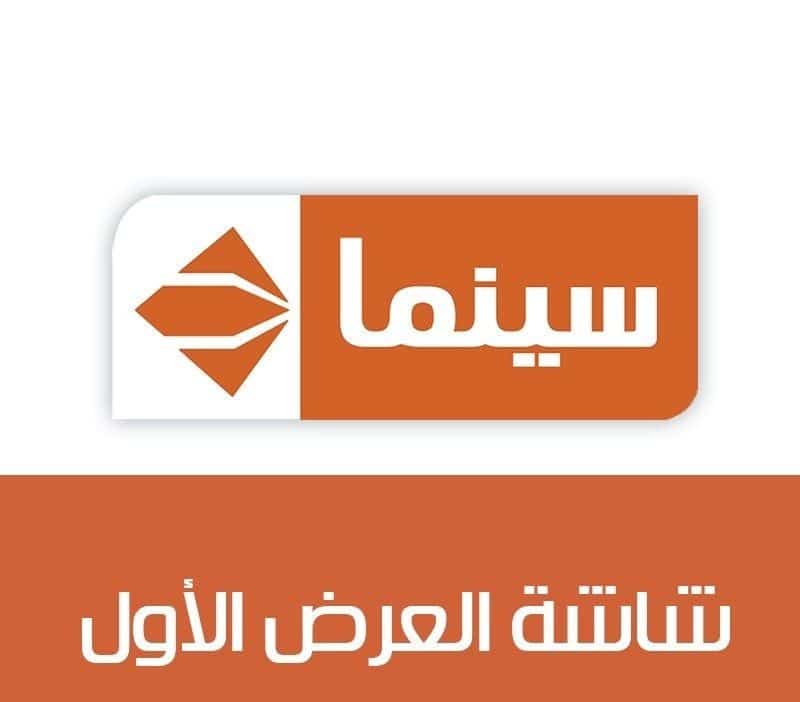 رموز تردد قناة الحياة سينما لأفضل الأفلام المصرية والعربية على نايل سات كلمة دوت أورج