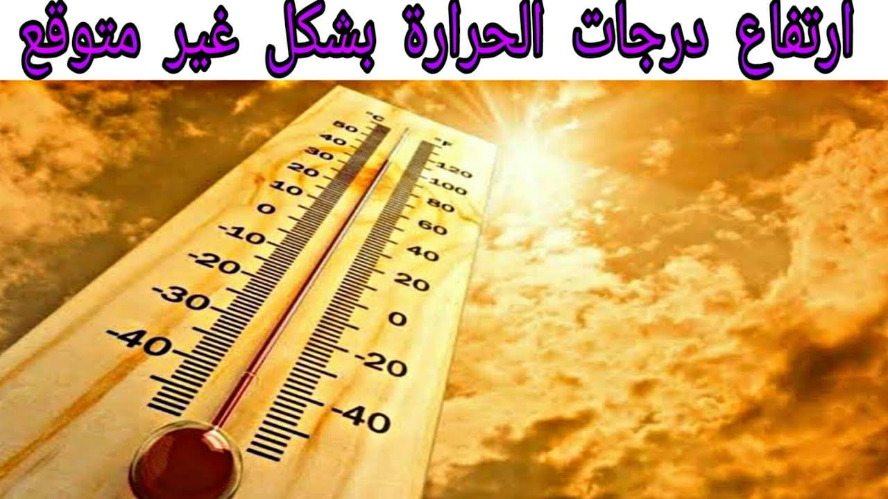 ارتفاع درجات الحرارة