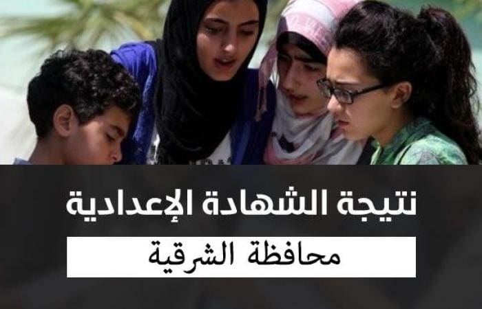 نتيجة الشهادة الاعدادية محافظة الشرقية 2019