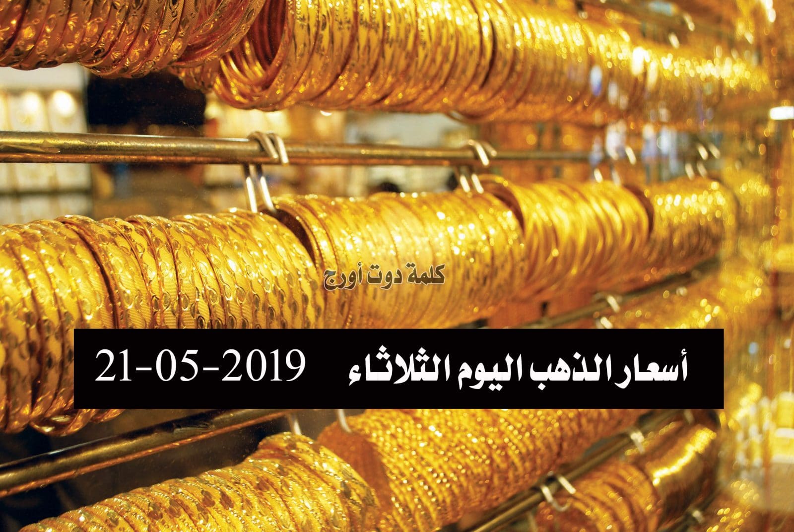 أسعار الذهب اليوم الثلاثاء 21-05