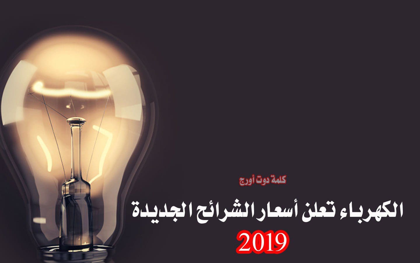 أسعار الكهرباء الجديدة 2019