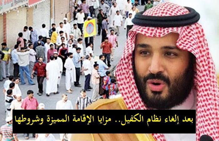 إلغاء نظام الكفيل.. ومزايا الإقامة المميزة