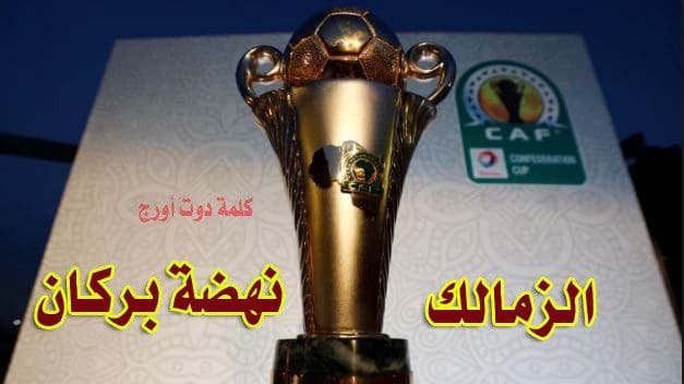 الزمالك ضد نهضة بركان