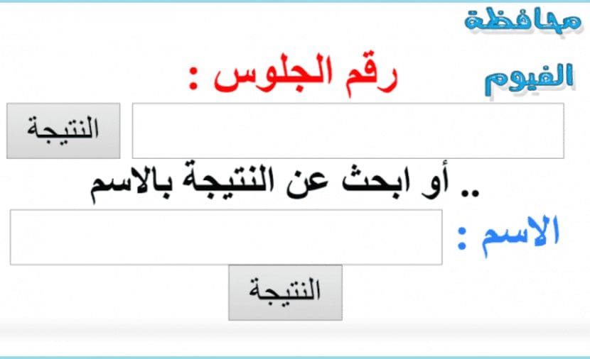 نتيجة الشهادة الإعدادية