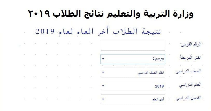 وزارة التربية والتعليم نتائج 2019