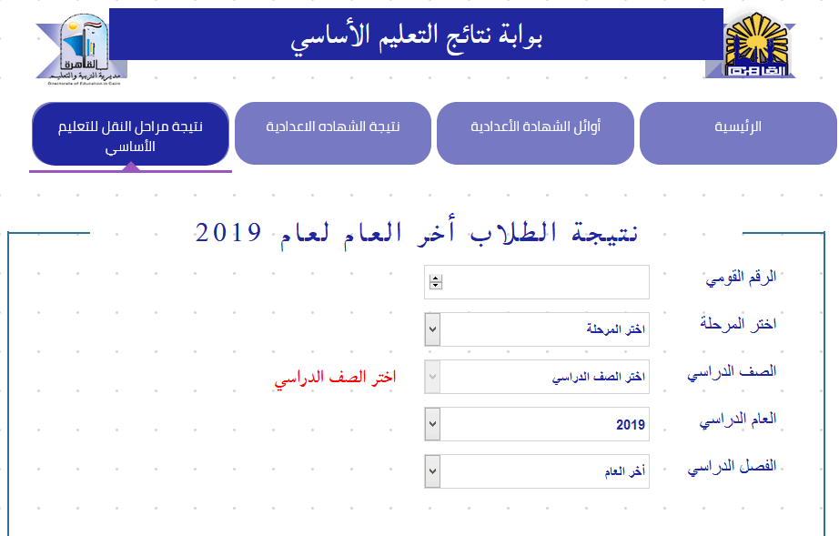 تعرف علي "نتيجة الصف الثالث الابتدائي" لنهاية عام 2019 برقم الجلوس في القاهرة وجميع المحافظات