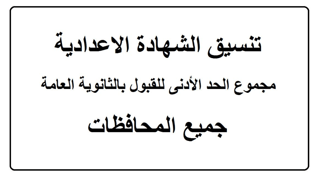 تنسيق الشهادة الاعدادية